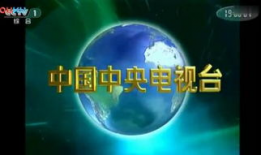 中央一台视频直播,聚焦时事热点，展现时代风采
